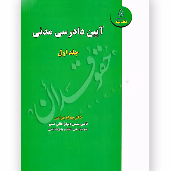 آیین دادرسی مدنی (جلد اول) | دکتر بهرامی
