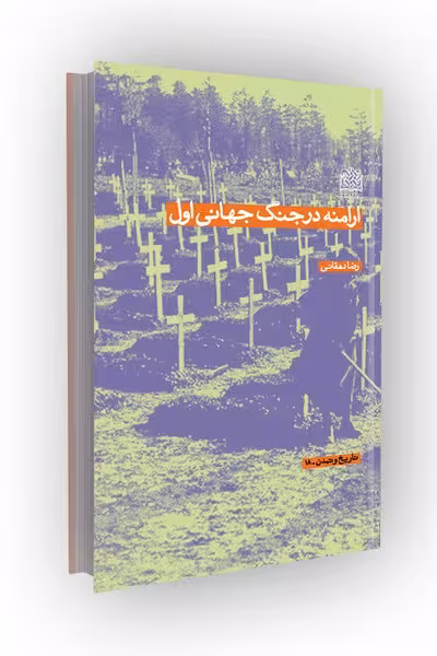ارامنه در جنگ جهانی اول