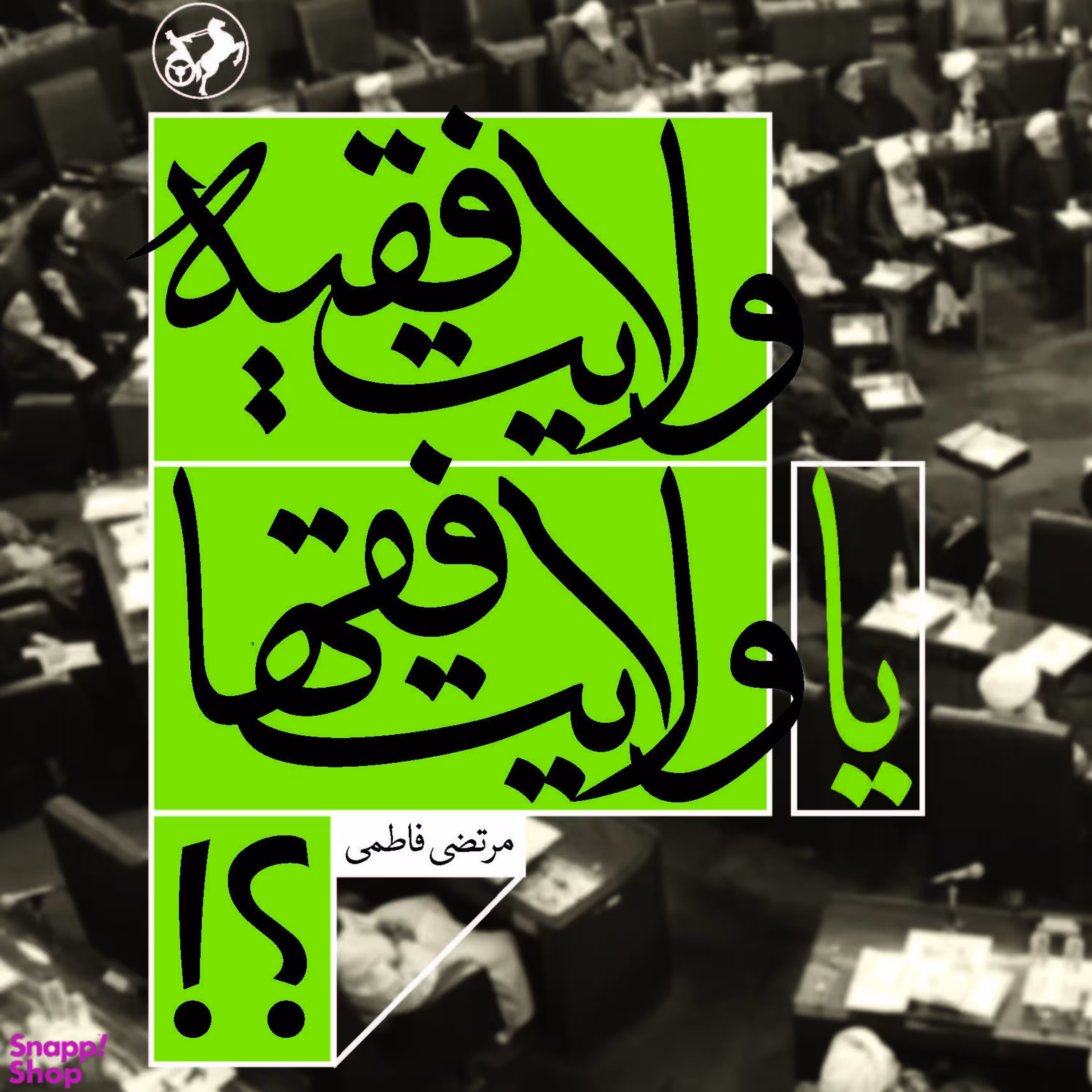 ولایت فقیه یا ولادت فقها