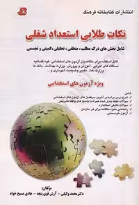 نکات طلایی استعداد شغلی (ویژه آزمون های استخدامی)