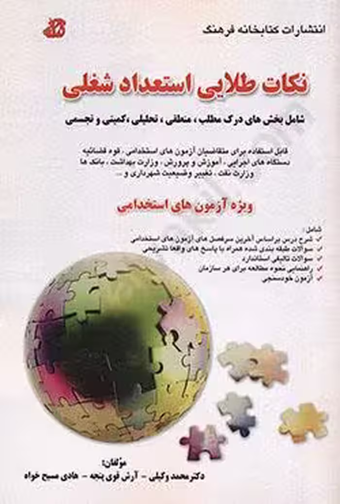 نکات طلایی استعداد شغلی (ویژه آزمون های استخدامی)