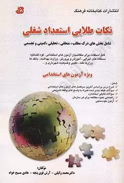 نکات طلایی استعداد شغلی (ویژه آزمون های استخدامی)