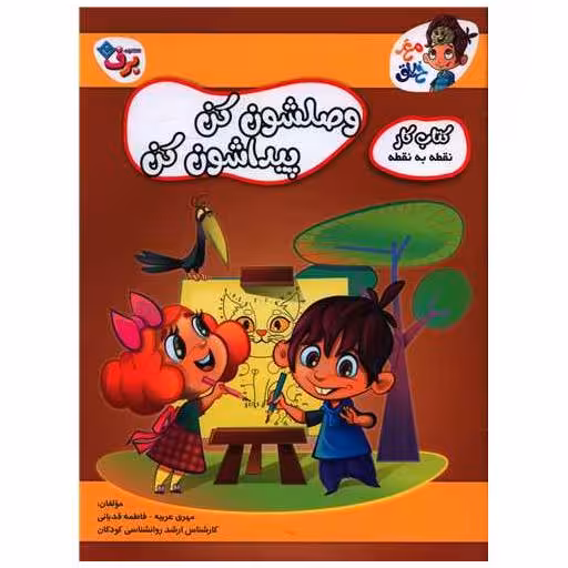 کتاب وصلشون کن پیداشون کن (رحلی) اثر فاطمه قدیانی