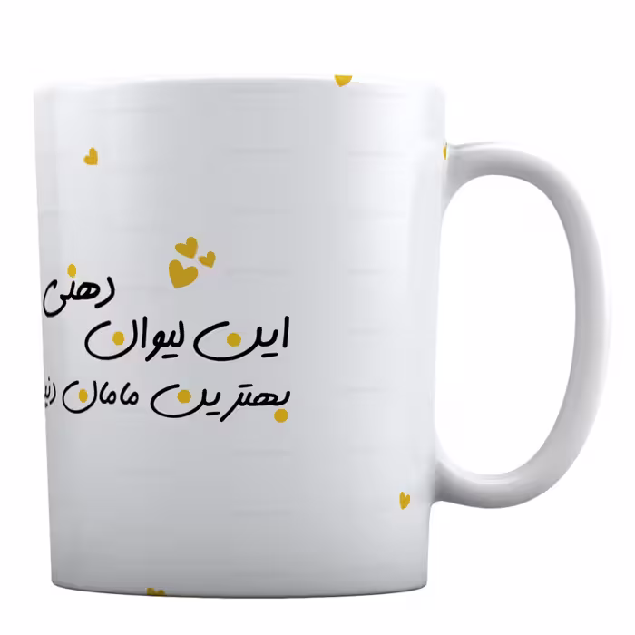 ماگ سرامیکی با طرح «این لیوان دهنی بهترین مامان دنیاست» کد ML36