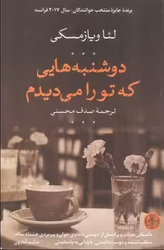 دوشنبه هایی که تو را می دیدم