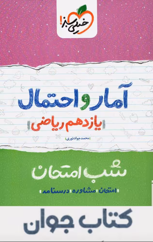 کتاب آمار و احتمال یازدهم شب امتحان خیلی سبز