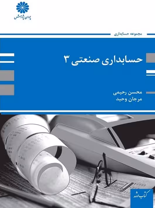 حسابداری صنعتی 3 رحیمی وحید پوران پژوهش