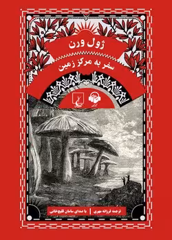 سفر به مرکز زمین | مرکز فرهنگی آبی