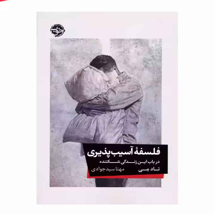 کتاب فلسفه آسیب پذیری