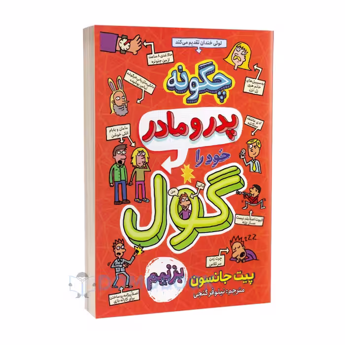 کتاب چگونه پدر و مادر خود را گول بزنیم اثر پیت جانسون نشر نگاه آشنا