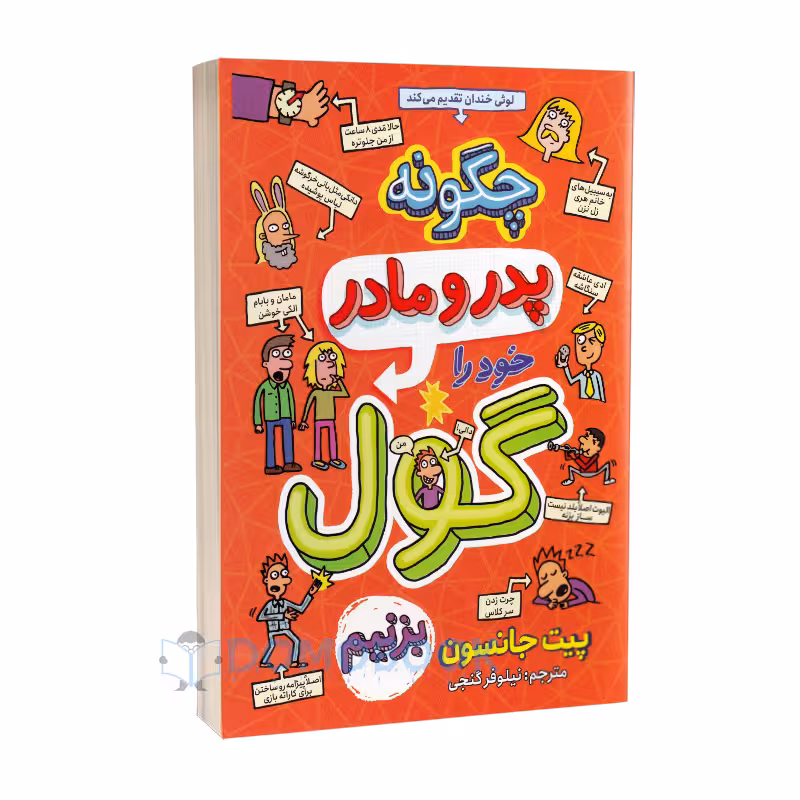 کتاب چگونه پدر و مادر خود را گول بزنیم اثر پیت جانسون نشر نگاه آشنا