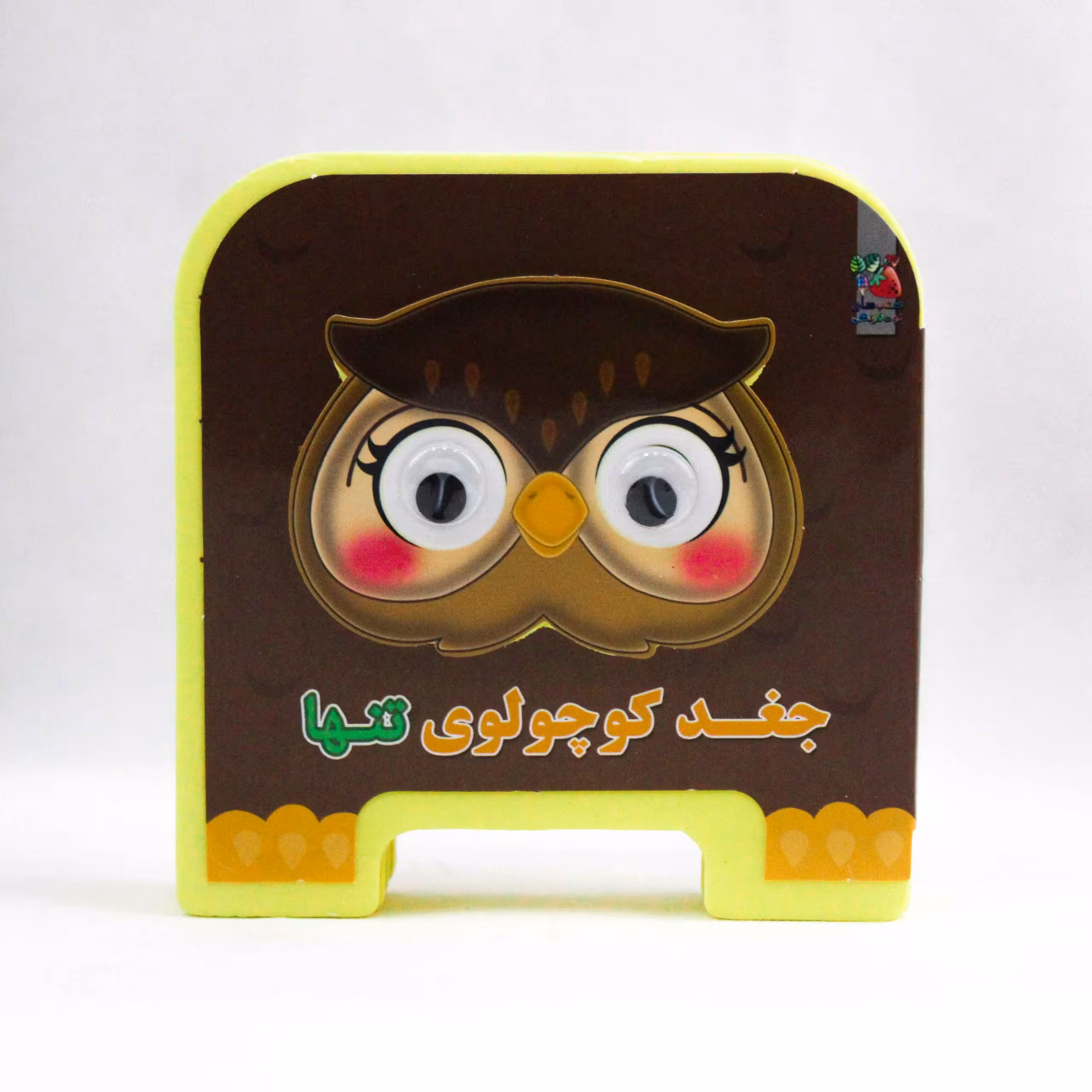 کتاب فومی چشمی جغد کوچولوی تنها