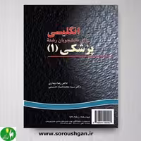 کتاب انگلیسی برای دانشجویان رشته پزشکی (1) کد 9 سمت