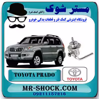 رگولاتور ریل سوخت تویوتا پرادو 6 سیلندر 2005-2010 برند اصلی تویوتا جنیون با تضمین اصالت