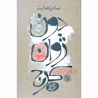 دن ژوان کرج