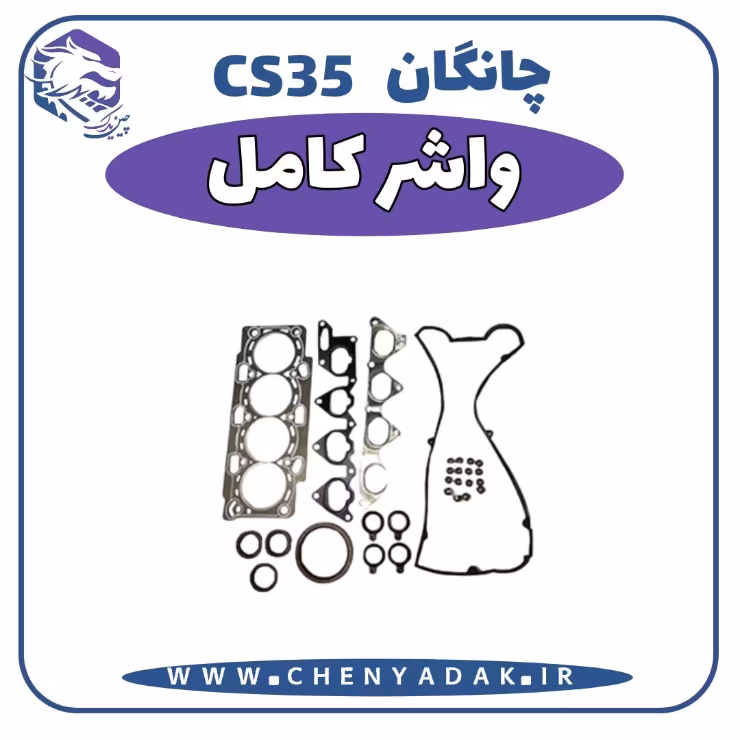 واشر کامل چانگان CS35