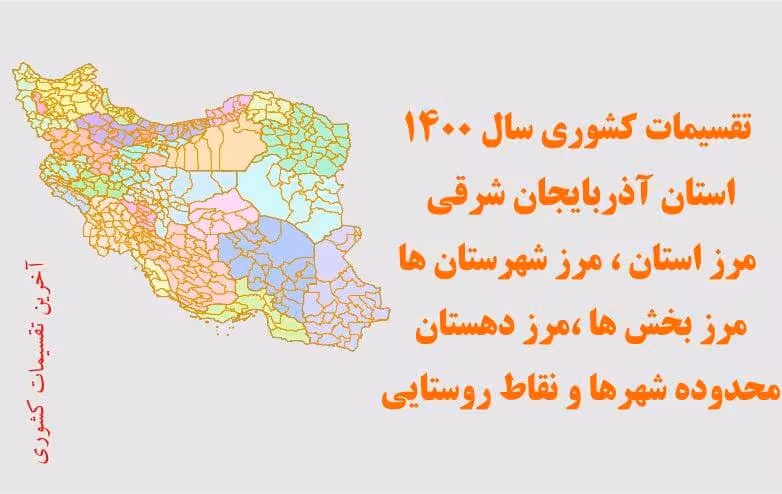 تقسیمات سیاسی استان آذربایجان شرقی سال 1400