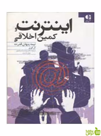 اینترنت و کمین اخلاقی ال كوپر دانژه - سیب ترش - SibTorsh ال كوپر