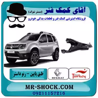 طبق پایین جلو رنو داستر برند تجاری ساخت ترکیه