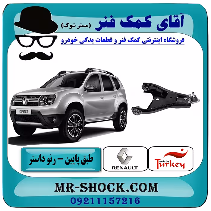 طبق پایین جلو رنو داستر برند تجاری ساخت ترکیه