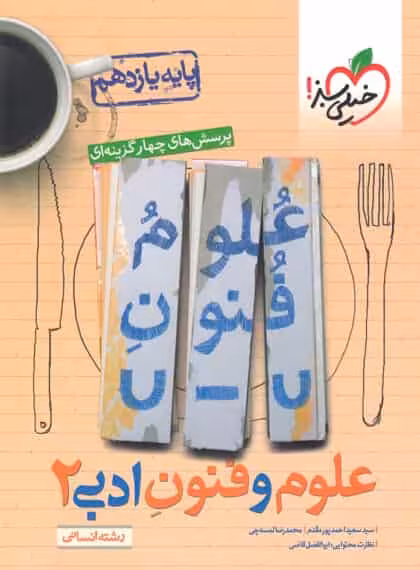 علوم و فنون ادبی یازدهم انسانی تست خیلی سبز