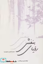 کتاب رویای بنفش نشر