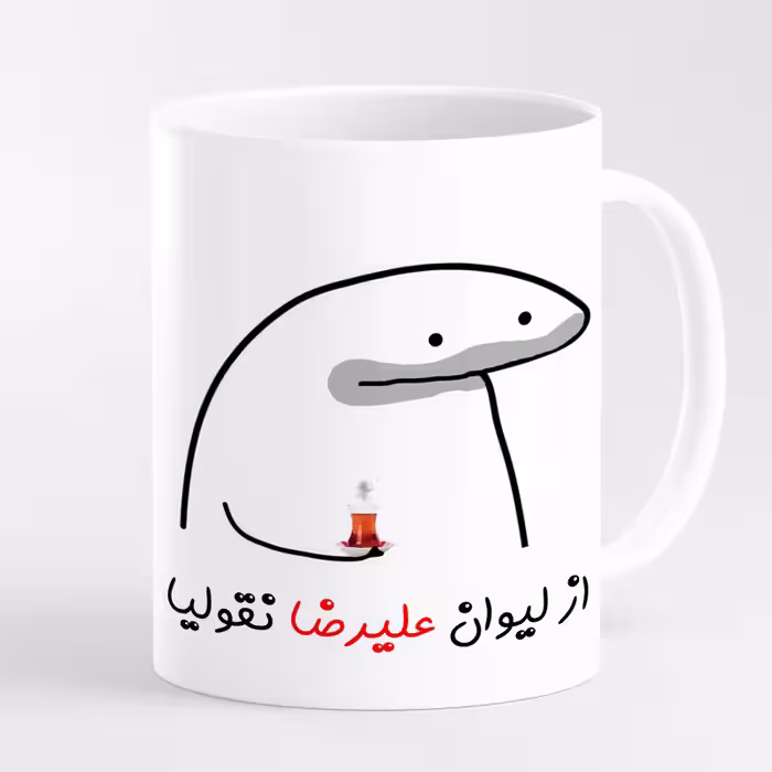 خرید ماگ-لیوان  لیوان شخصی علیرضا کد 0018