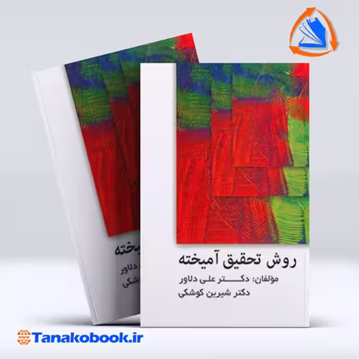 کتاب روش تحقیق امیخته علی دلاور شیرین کوشکی