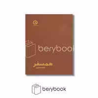 کتاب همسفر / جلد چرم / مون