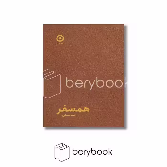 کتاب همسفر / جلد چرم / مون