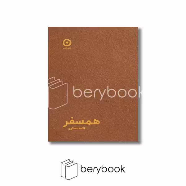 کتاب همسفر / جلد چرم / مون
