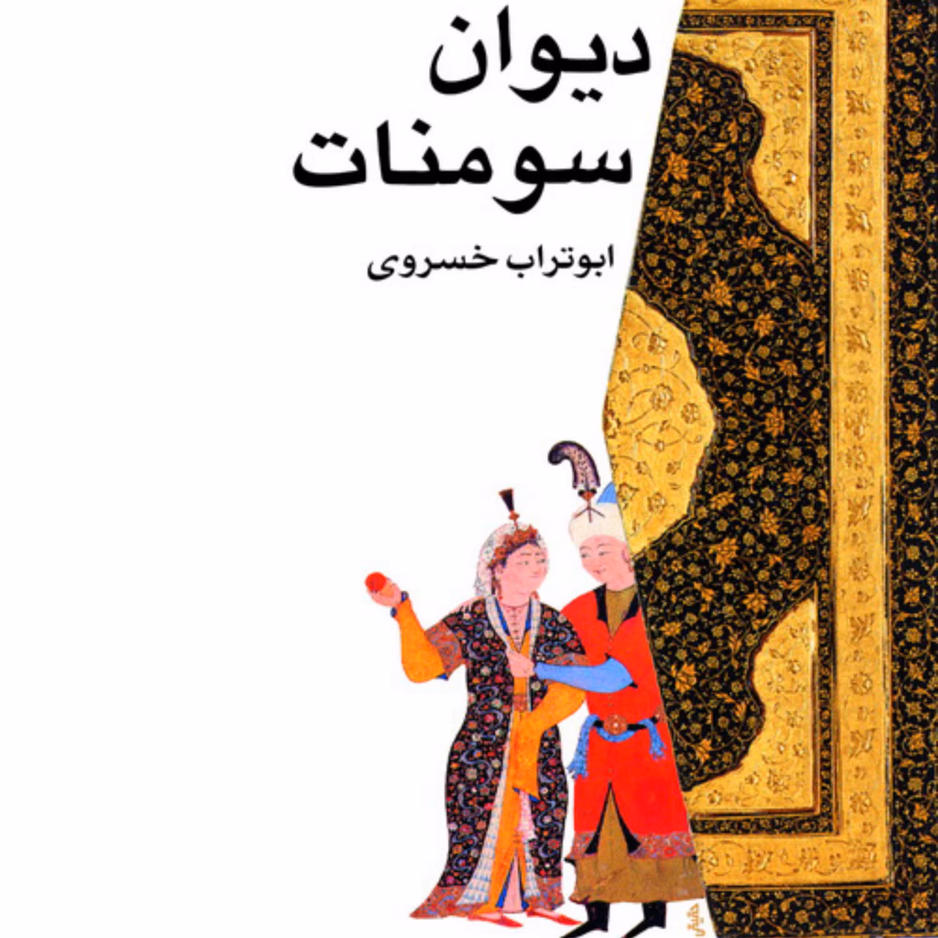 دیوان سومنات Divan-e-Soomanat ابوتراب خسروی داستان کوتاه ایرانی نشر مرکز