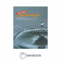 کتاب فیزیک کوانتومی به زبان ساده / شومیز / سبزان