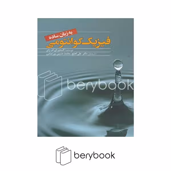 کتاب فیزیک کوانتومی به زبان ساده / شومیز / سبزان