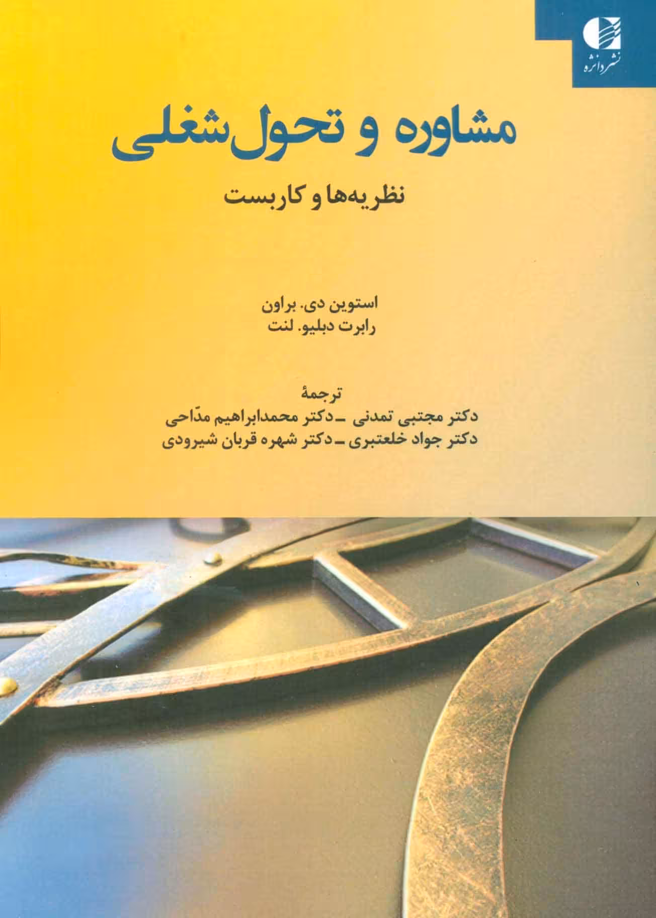 مشاوره و تحول شغلی نظریه ها و کاربست نشر دانژه