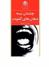 چشمان بسته دهان های گشوده