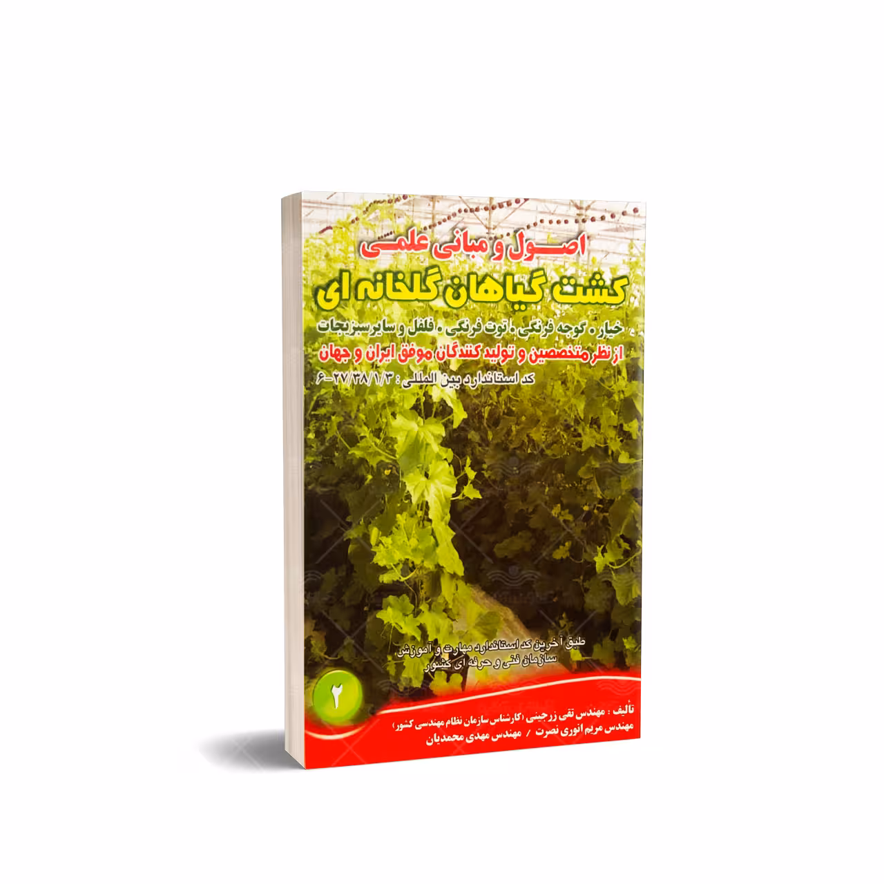 کتاب اصول و مبانی علمی کشت گیاهان گلخانه ای