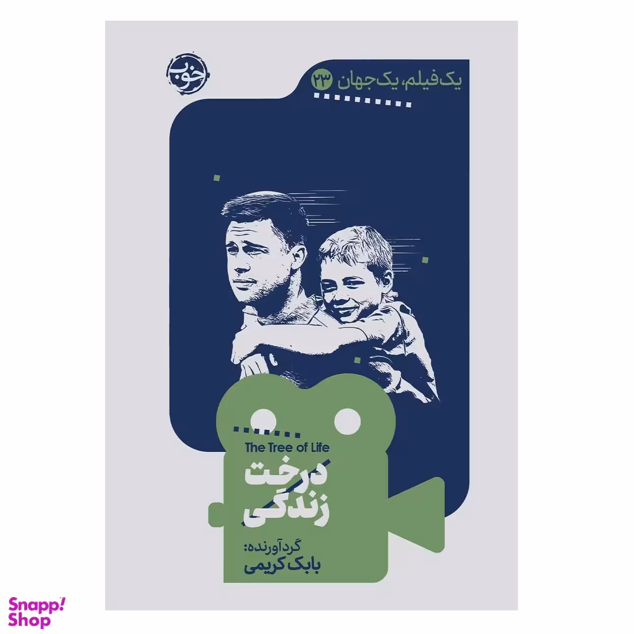 کتاب یک فیلم یک جهان درخت زندگی اثر بابک کریمی نشر خوب