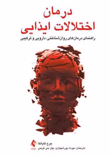 درمان اختلالات ایذایی کاپالکا پور شهبازی ارجمند