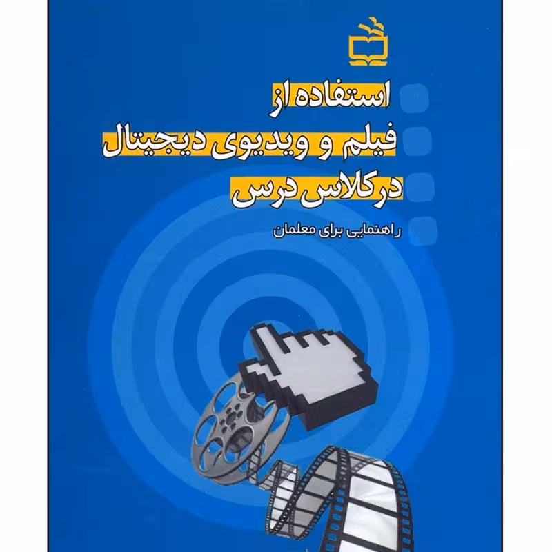 کتاب استفاده از فیلم و ویدیوی دیجیتال در کلاس درس
