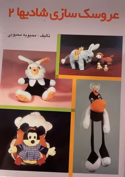 کتاب عروسکسازی شادیها 2