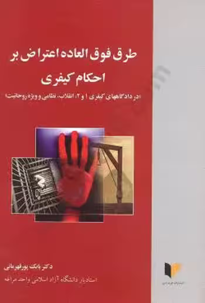 طرق فوق العاده اعتراض بر احکام کیفری (در دادگاه های کیفری 1 و 2 ، انقلاب نظامی و ویژه روحانیت)