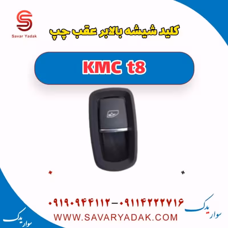کلید شیشه بالا بر عقب چپ KMC t8