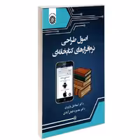 کتاب اصول طراحی نرم افزارهای کتابخانه ای نشر سمت