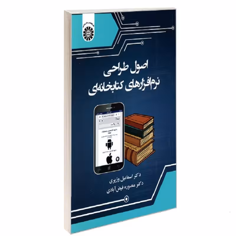 کتاب اصول طراحی نرم افزارهای کتابخانه ای نشر سمت
