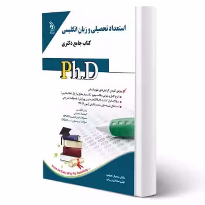 کتاب دکتری استعداد تحصیلی و زبان انگلیسی (آراه)