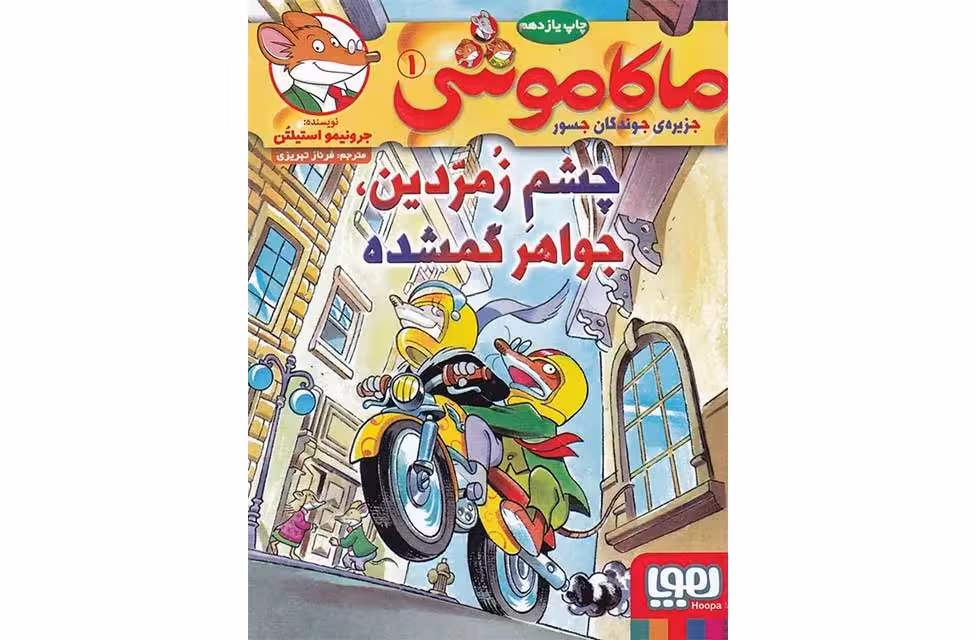 ماکاموشی 1 – چشم زمردین – جرونیمو استیلتن – فرناز تبریزی – هوپا