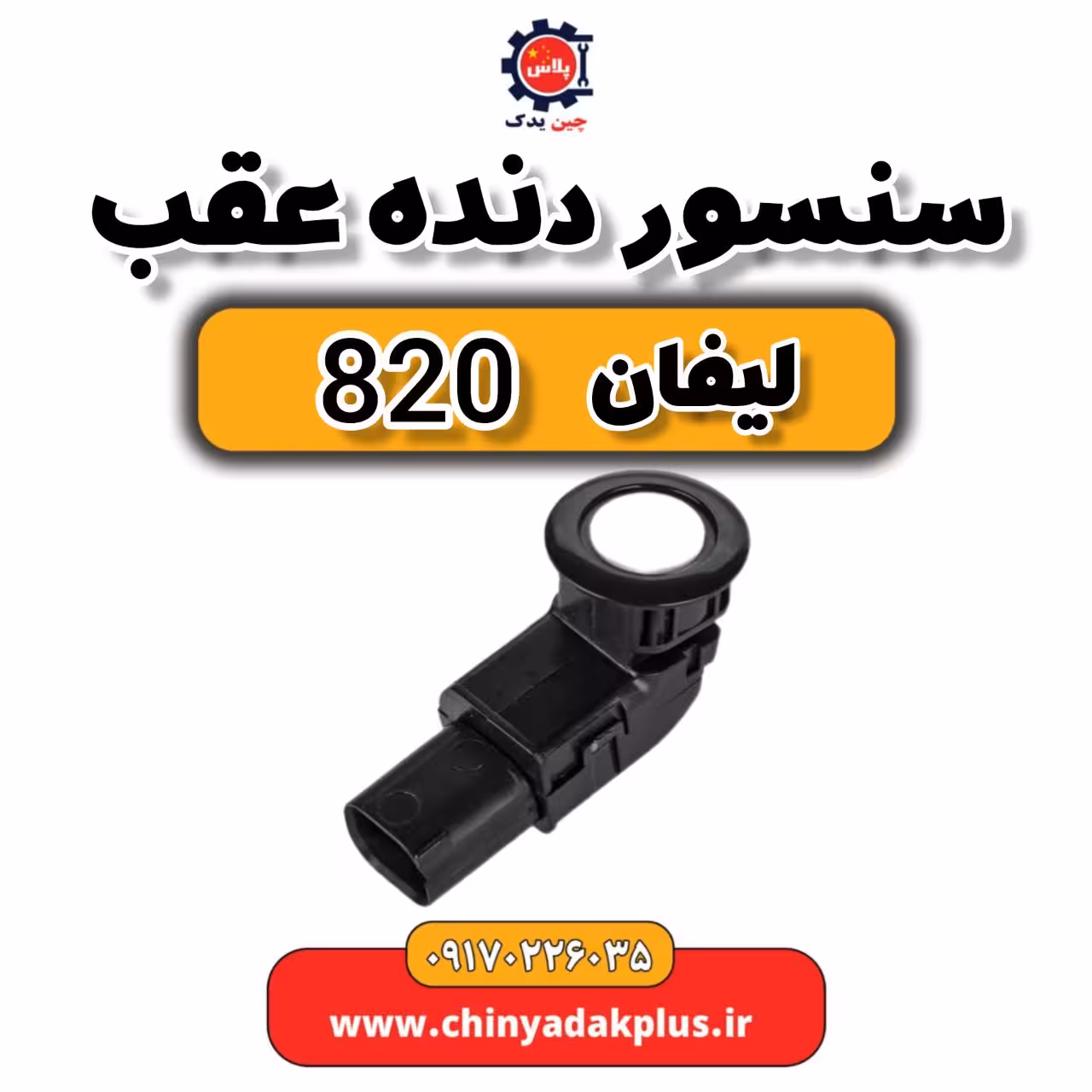 سنسور دنده عقب لیفان 820