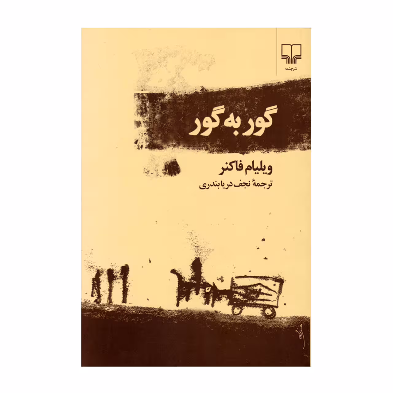کتاب گور به گور اثر ویلیام فاکنر