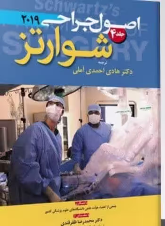 اصول جراحی شوارتز 2019 جلد 4